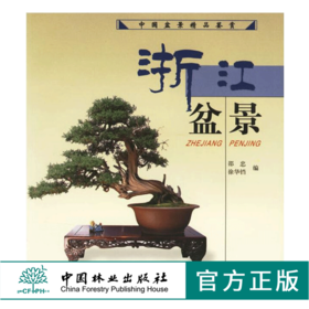 浙江盆景 中国盆景精品鉴赏 邵忠 3764 盆景艺术 中国林业出版社