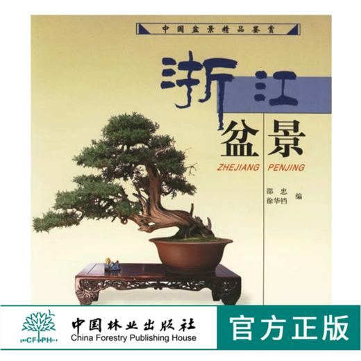 浙江盆景 中国盆景精品鉴赏 邵忠 3764 盆景艺术 中国林业出版社 商品图0