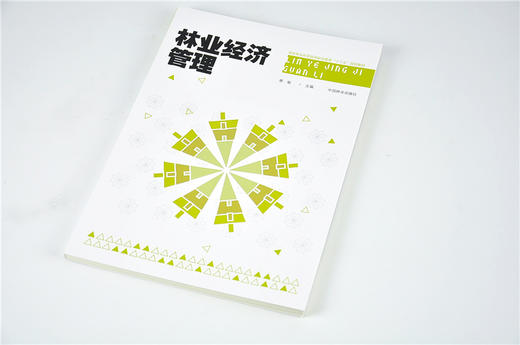 林业经济管理 9703  中国林业出版社 畅销书籍 商品图1