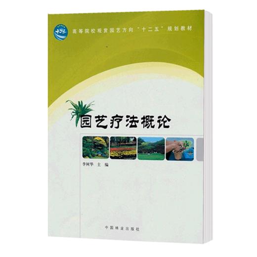 园艺疗法概论 李树华 6278  中国林业出版社 商品图4