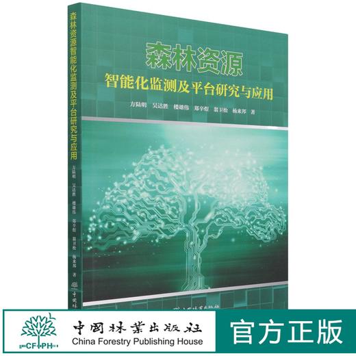 森林资源智能化监测及平台研究与应用 方陆明//吴达胜//楼雄伟//郑辛煜//翁卫松 1155 中国林业出版社 商品图0