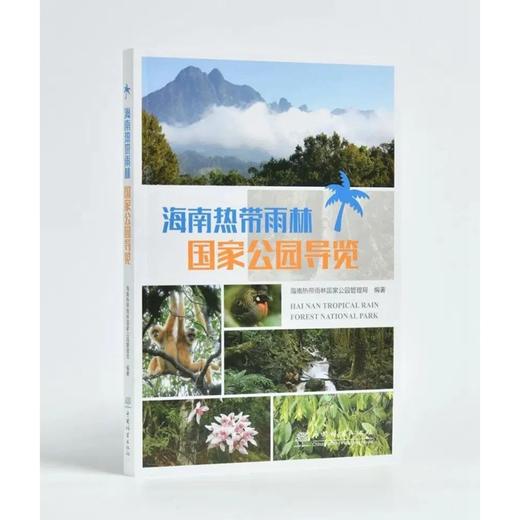 海南热带雨林国家公园导览 海南热带雨林国家公园管理局 1396 中国林业出版社 商品图1