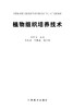 植物组织培养技术 郑郁善 7593 全国林业职业教育教学指导委员会十二五规划教材 中国林业出版社正版畅销书 商品缩略图1