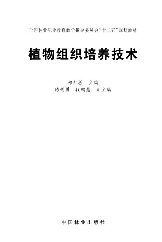 植物组织培养技术 郑郁善 7593 全国林业职业教育教学指导委员会十二五规划教材 中国林业出版社正版畅销书 商品图1