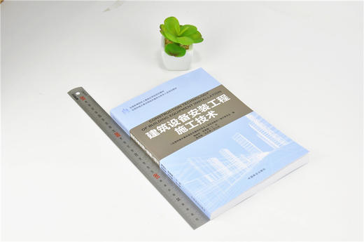 建筑设备安装工程施工技术 9190 全国高等院校土建类应用型规划教材 住房和城乡建设领域关键岗位技术人员培训教材 中国林业出版社 商品图1