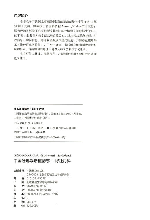 中国迁地栽培植物志 野牡丹科 (精) 0545 中国林业出版社 商品图1