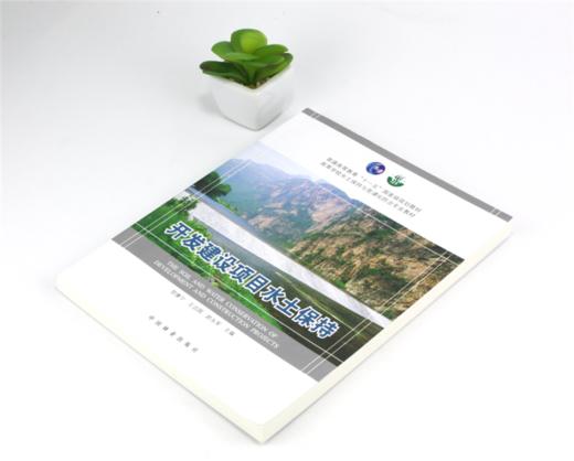 开发建设项目水土保持 5603 普通高等教育十一五规划教材 高等学校水土保持与荒漠化防治专*教材 中国林业出版社 商品图2