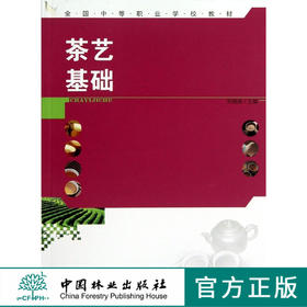 茶艺基础   7105  宋晓英 全国中等职业学校教材 茶叶基础知识 中国林业出版社