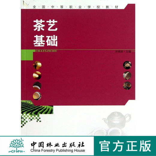茶艺基础   7105  宋晓英 全国中等职业学校教材 茶叶基础知识 中国林业出版社 商品图0