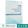 国家支持林草业民营经济发展政策摘编 9966 中国林业出版社 商品缩略图0
