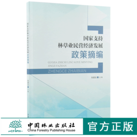 国家支持林草业民营经济发展政策摘编 9966 中国林业出版社