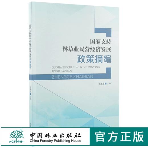 国家支持林草业民营经济发展政策摘编 9966 中国林业出版社 商品图0