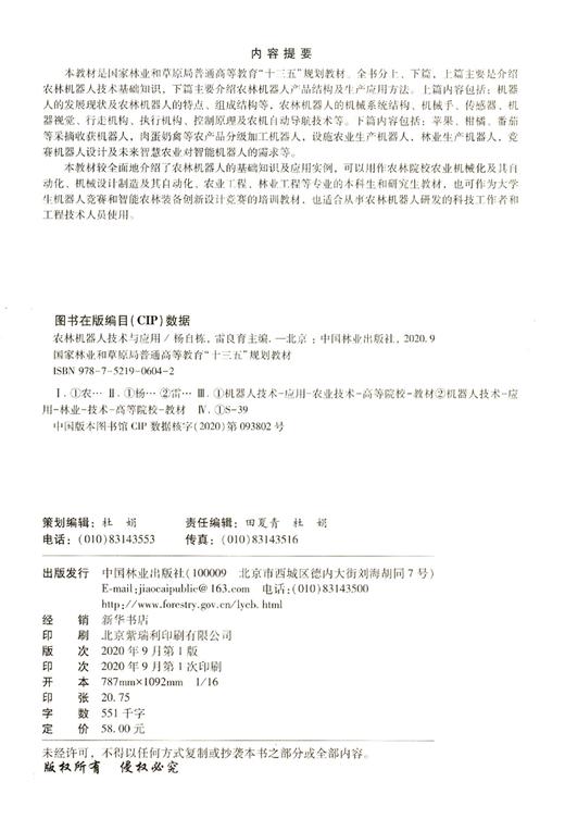 农林机器人技术与应用(国家林业和草原局普通高等教育十三五规划教材) 杨自栋//雷良育 0604 中国林业出版社 商品图1