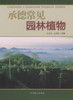 承德常见园林植物  中国林业出版社  科技 商品缩略图0
