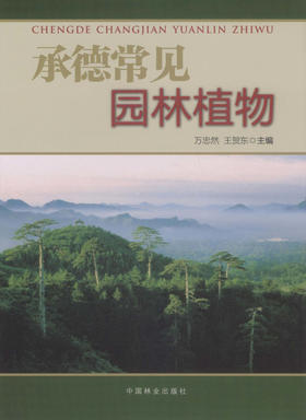 承德常见园林植物  中国林业出版社  科技