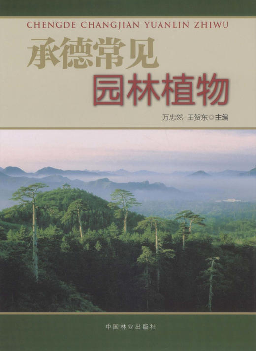 承德常见园林植物  中国林业出版社  科技 商品图0