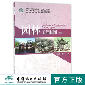园林工程制图 第2版 张远群//穆亚平 8639 高等院校园林与风景园林专业规划教材 中国林业出版社 正版畅销书