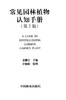 常见园林植物认知手册6319 科技中国林业出版社正版畅销书 商品缩略图1