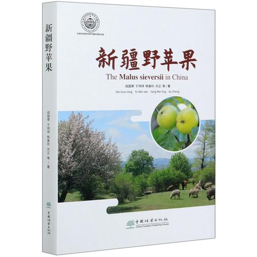 新疆野苹果(精) 阎国荣//于玮玮//杨美玲 中国林业出版社 0554 图书 商品图4
