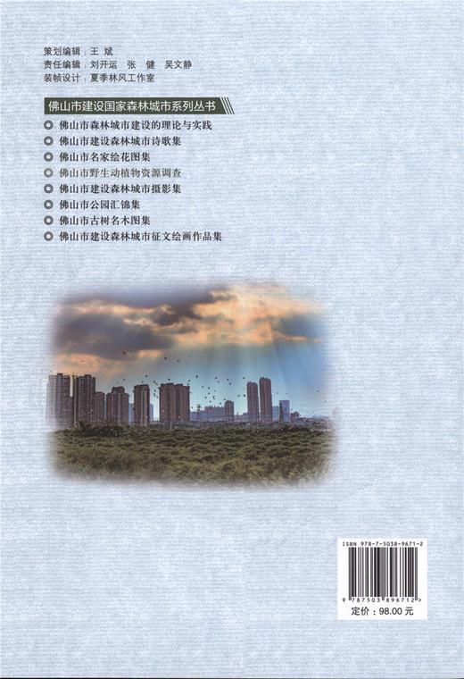 佛山市野生动植物资源调查 9671 佛山市建设国*森林城市系列丛书 中国林业出版社 正版畅销书 商品图4