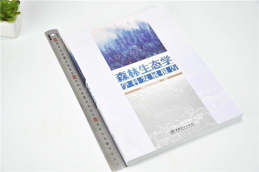 森林生态学学科发展报告 9682 中国林业科学研究院 编著 森林植被生态学 森林生态服务与生态系统管理 中国林业出版社 畅销书籍 商品图1