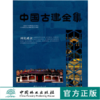祠祀建筑8178中国古建全集中国林业特出版社正版畅销书籍 商品缩略图0