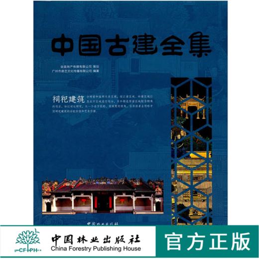 祠祀建筑8178中国古建全集中国林业特出版社正版畅销书籍 商品图0