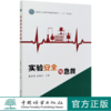 实验安全与急救 蓝蔚青//武春燕  (国家林业和草原局普通高等教育十三五规划教材) 0944 中国林业出版社 商品缩略图0