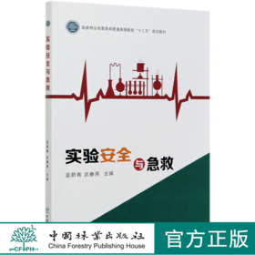 实验安全与急救 蓝蔚青//武春燕  (国家林业和草原局普通高等教育十三五规划教材) 0944 中国林业出版社