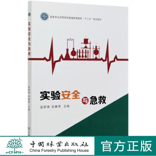 实验安全与急救 蓝蔚青//武春燕  (国家林业和草原局普通高等教育十三五规划教材) 0944 中国林业出版社 商品图0