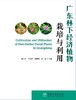广东林下经济植物栽培与利用  0541 中国林业出版社 商品缩略图2