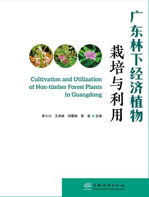 广东林下经济植物栽培与利用  0541 中国林业出版社 商品图2