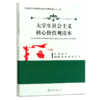 大学生社会主义核心价值观读本  郭华 0676  中国林业出版社 商品缩略图4