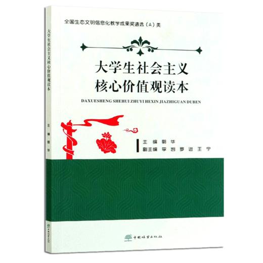 大学生社会主义核心价值观读本  郭华 0676  中国林业出版社 商品图4