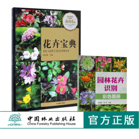 套装 花卉宝典+园林花卉识别彩色图册 2本一套 8746/7106 形态习性繁殖病虫害管护应用产地分布花卉基础知识书 中国林业出版社
