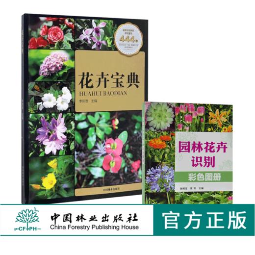 套装 花卉宝典+园林花卉识别彩色图册 2本一套 8746/7106 形态习性繁殖病虫害管护应用产地分布花卉基础知识书 中国林业出版社 商品图0