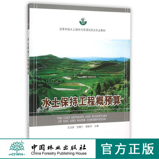 水土保持工程概预算 5701 高等学校水土保持与荒漠化防治专*教材 中国林业出版社 畅销书 商品图0