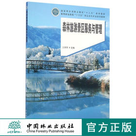 森林旅游景区服务与管理   教材  8716