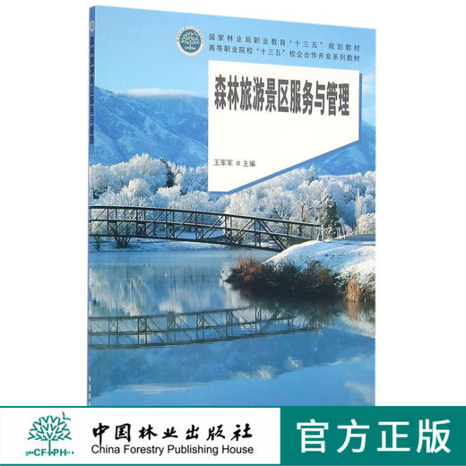 森林旅游景区服务与管理   教材  8716 商品图0