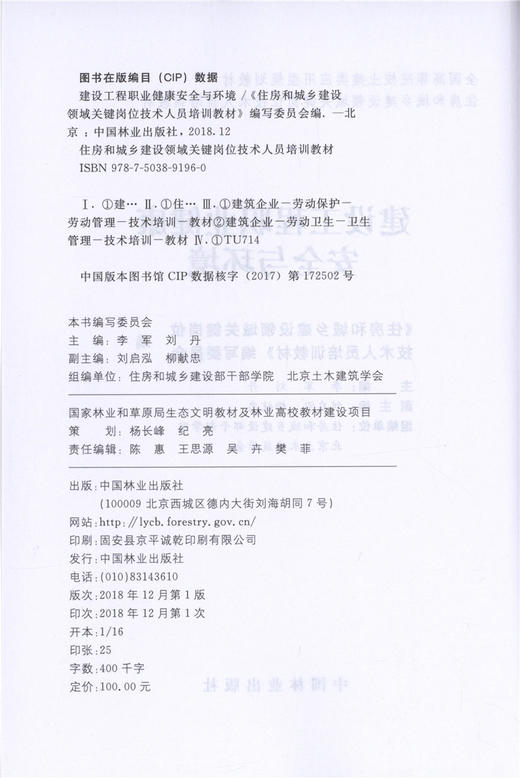 建设工程职业健康安全与环境 9196 全国高等院校土建类应用型规划教材 住房和城乡建设领域关键岗位技术人员培训教材 中国林业出版 商品图3