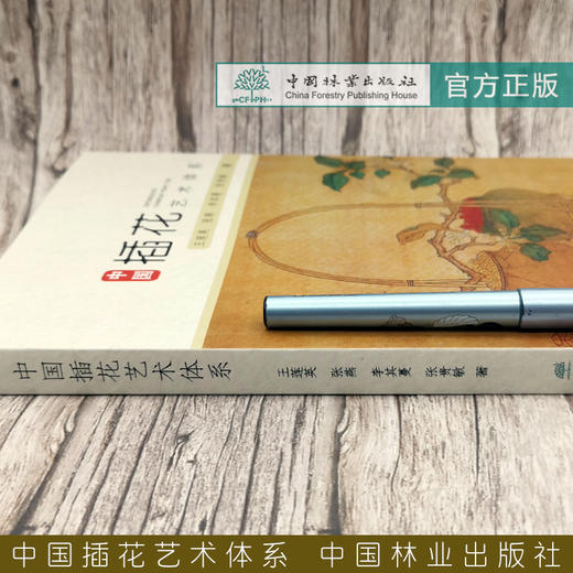 中国插花艺术体系 （王莲英、张燕、李其蔓、张贵敏/著）传统插花 现代插花 现代花艺书籍 1060 中国林业出版社 商品图2