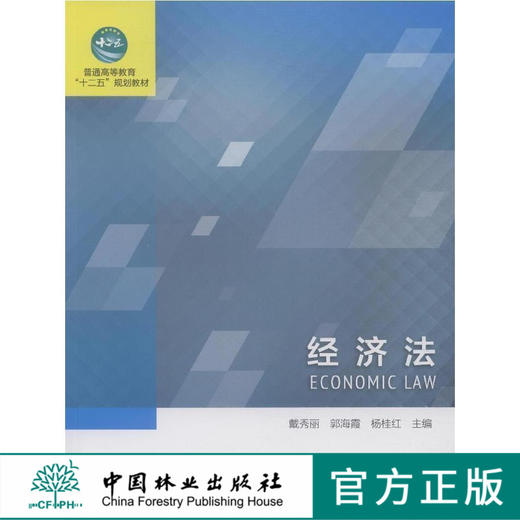 经济法 中国林业出版社教材8096 商品图0