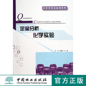 定量分析化学实验  罗倩，苑嗣纯 6861 高等学校基础课教程 教材 中国林业出版社 畅销书