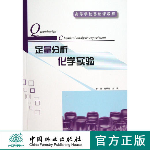 定量分析化学实验  罗倩，苑嗣纯 6861 高等学校基础课教程 教材 中国林业出版社 畅销书 商品图0