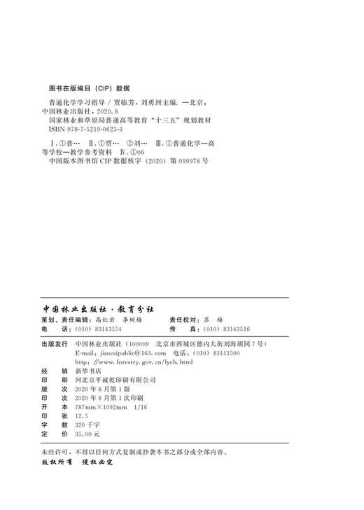 普通化学学习指导  贾临芳 刘勇洲 国家林业和草原局普通高等教育十三五规划教材 0623 中国林业出版社 商品图1