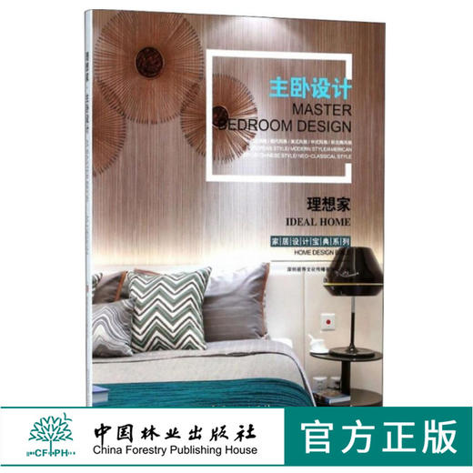理想家 主卧设计 9122 家居设计宝典系列 欧式 现代 美式 中式 新古典风格 室内空间装饰装修设计案例书 中国林业出版社畅销书 商品图0