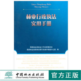林业行政执法实用手册 7453 中国林业出版社