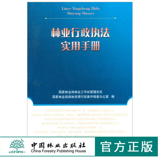 林业行政执法实用手册 7453 中国林业出版社 商品图0