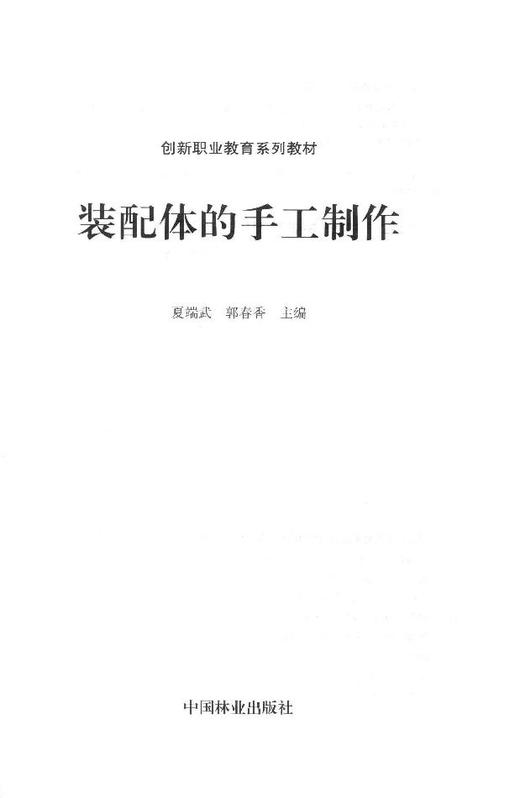 装配体的手工制作(创新职业教育系列教材) 8232 商品图1