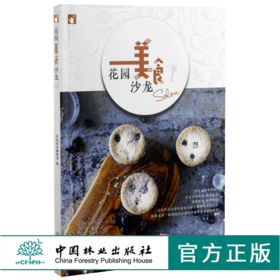 花园美食沙龙 0115 花园时光 甜点糕点 果酒果饮 香草烹饪 花果酱 甜品制作过程 美食书 花园派对 中国林业出版社 畅销书